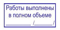 Работы выполнены в полном объёме