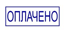 Оплачено