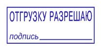 Отгрузку разрешаю